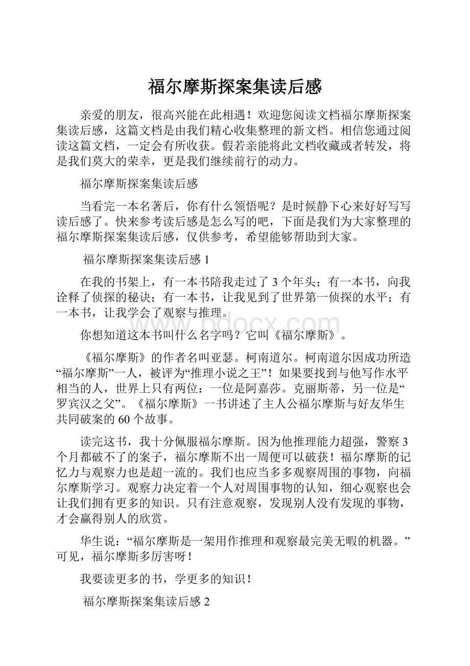 福尔摩斯探案集读后感.docx_第1页