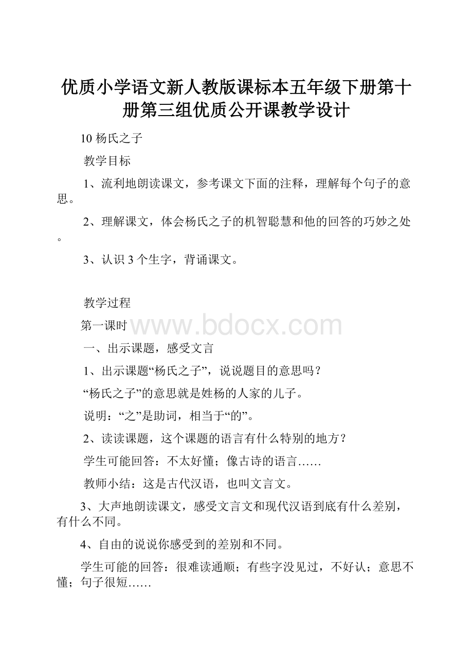 优质小学语文新人教版课标本五年级下册第十册第三组优质公开课教学设计.docx_第1页