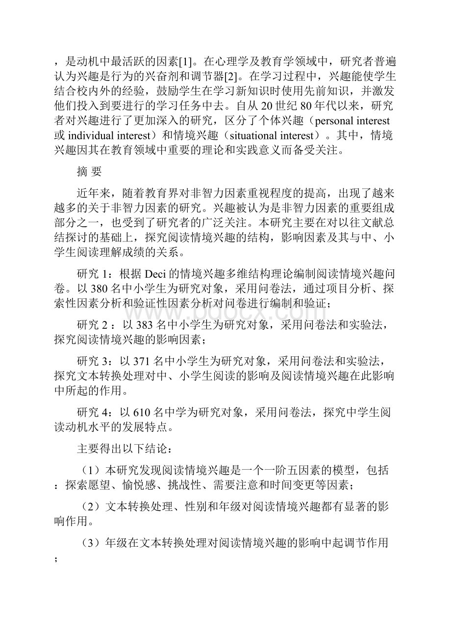 中小学生学习兴趣结构及其发展的研究总报告李洪玉天津师范大学.docx_第2页