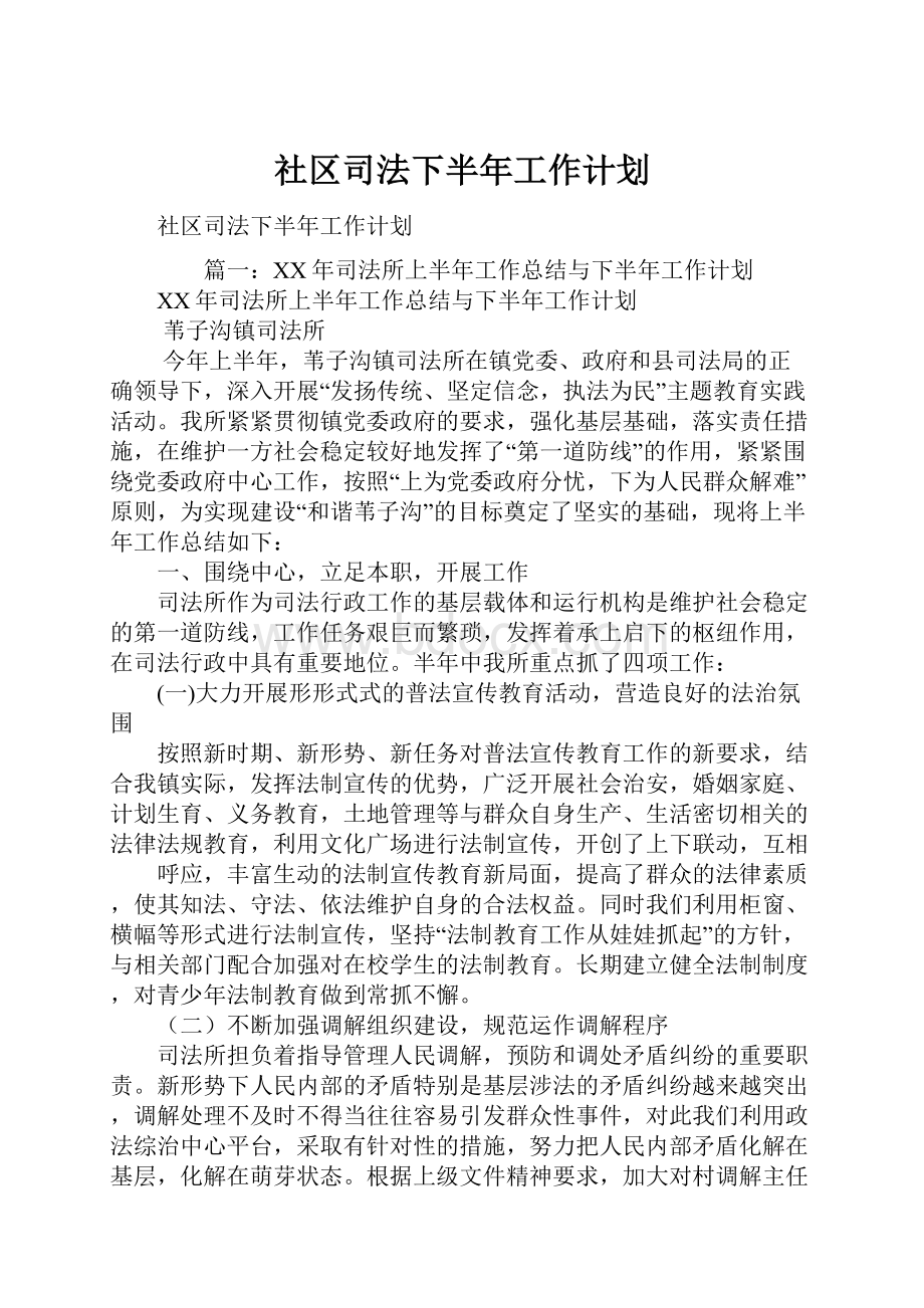 社区司法下半年工作计划.docx_第1页