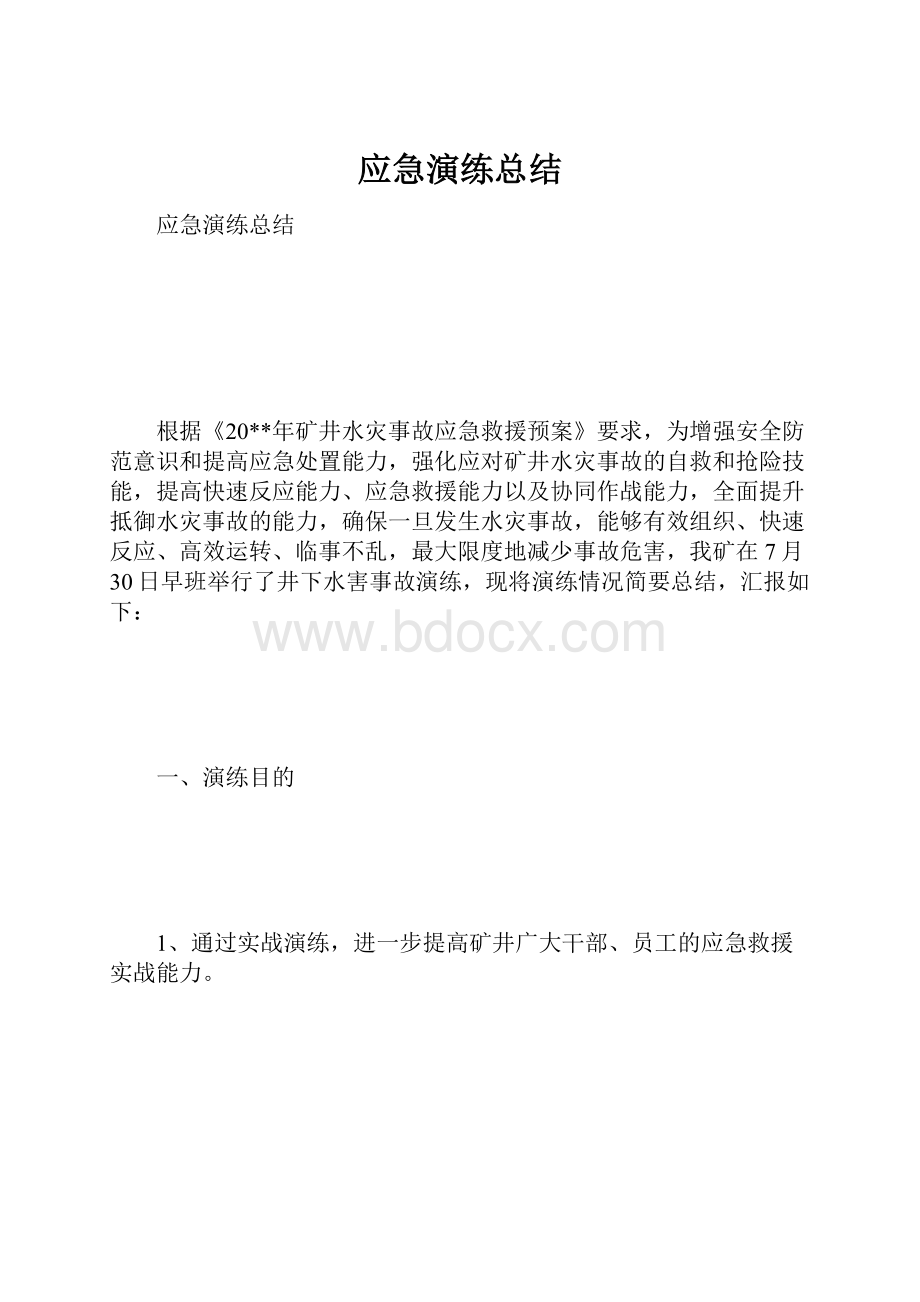 应急演练总结.docx_第1页