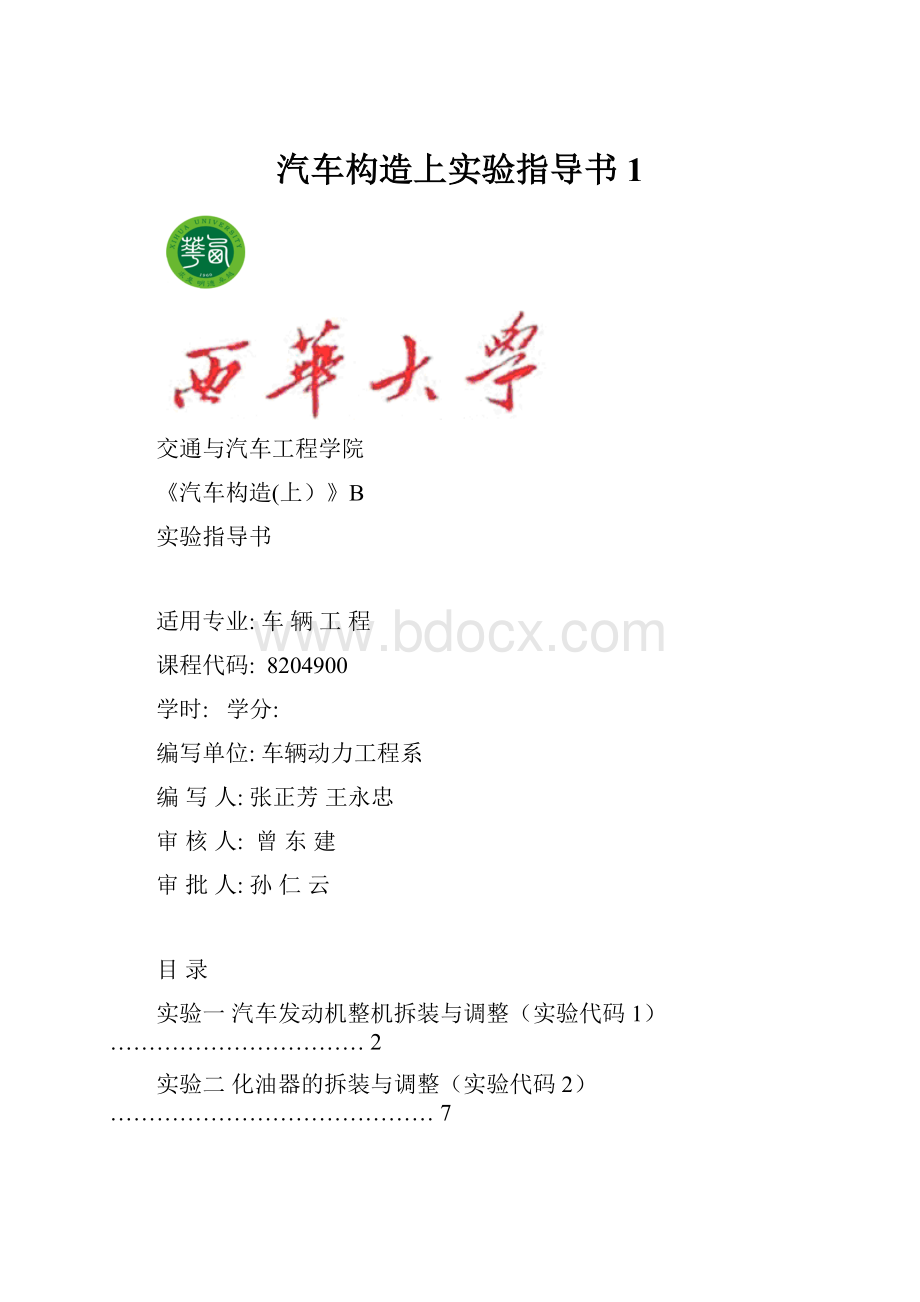 汽车构造上实验指导书1.docx_第1页