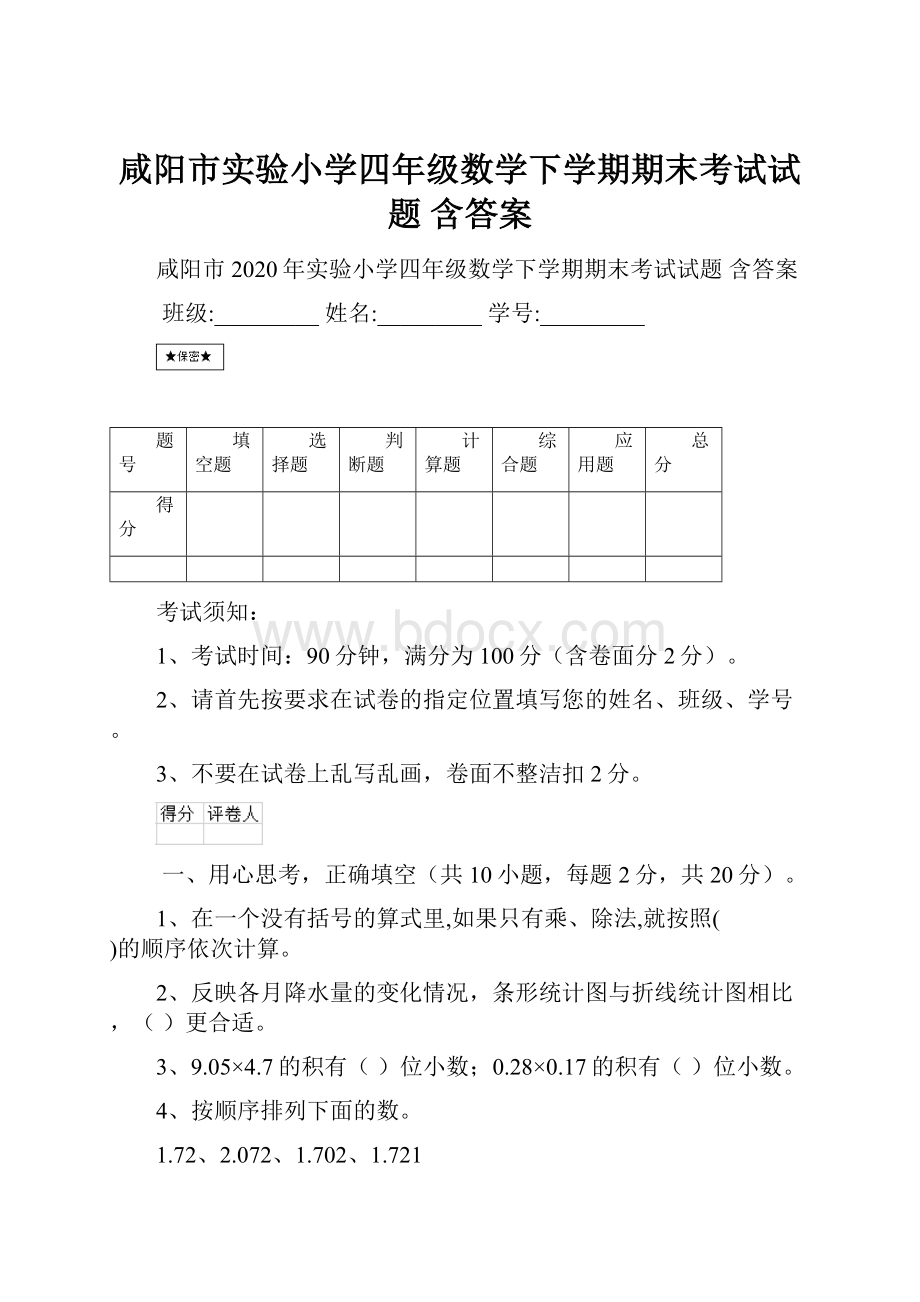 咸阳市实验小学四年级数学下学期期末考试试题 含答案.docx_第1页