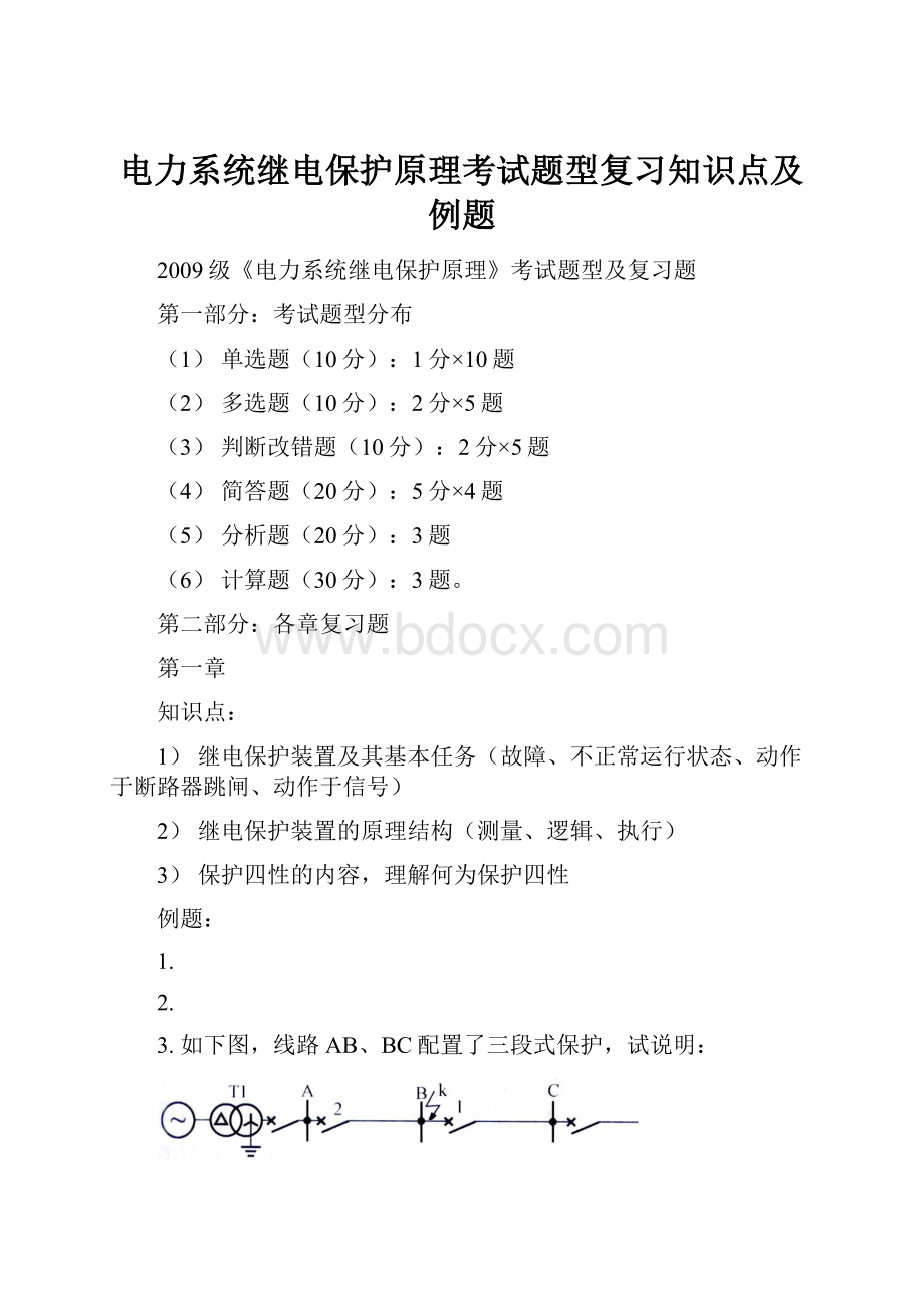 电力系统继电保护原理考试题型复习知识点及例题.docx_第1页