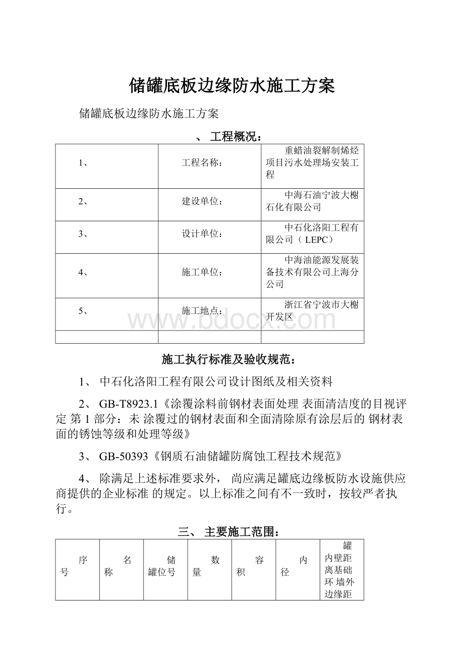 储罐底板边缘防水施工方案.docx