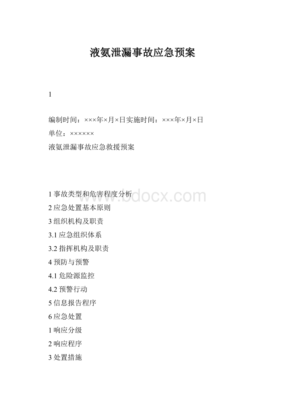 液氨泄漏事故应急预案.docx