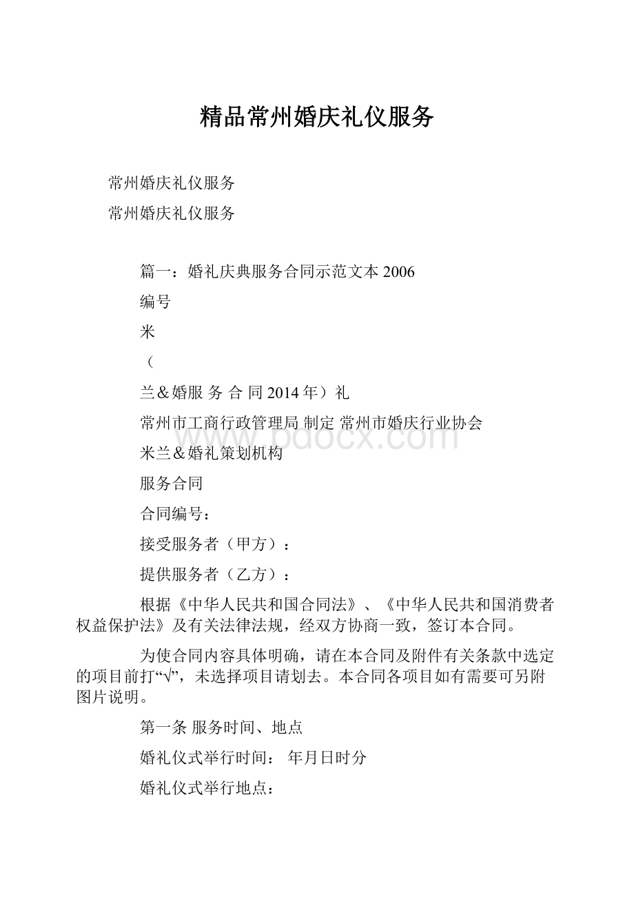 精品常州婚庆礼仪服务.docx_第1页