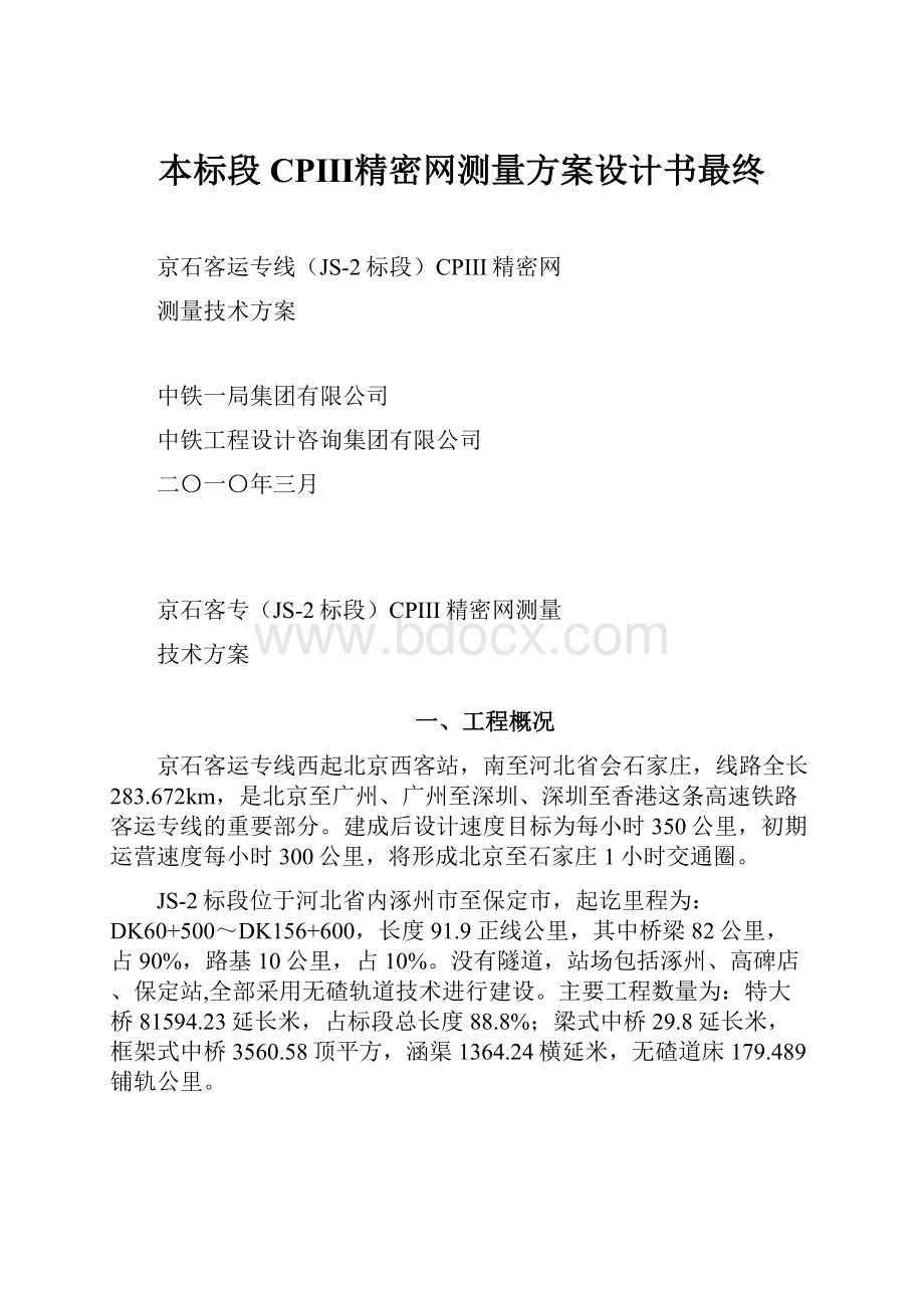 本标段CPⅢ精密网测量方案设计书最终.docx