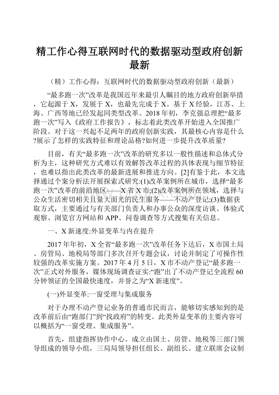 精工作心得互联网时代的数据驱动型政府创新最新.docx_第1页