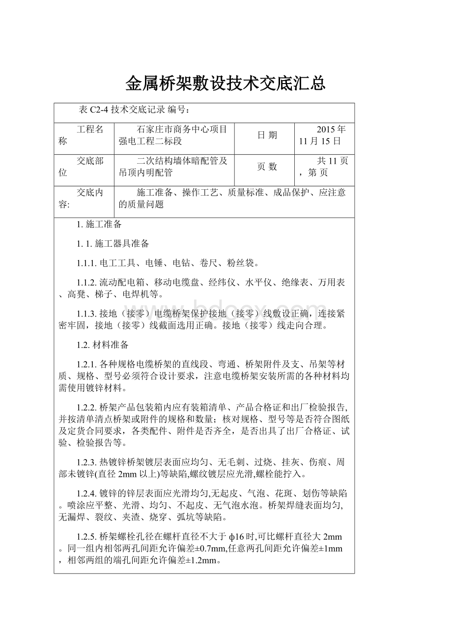 金属桥架敷设技术交底汇总.docx