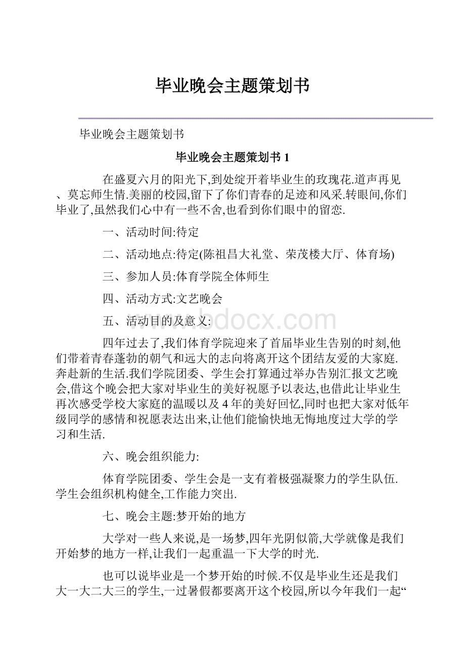 毕业晚会主题策划书.docx_第1页