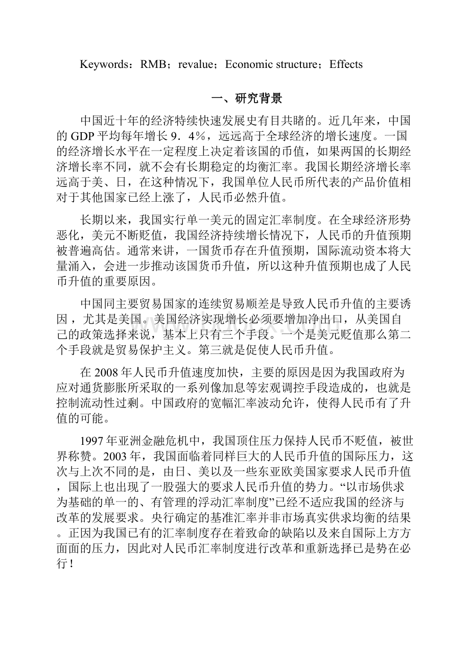 NEW人民币升值对经济结构的影响.docx_第3页