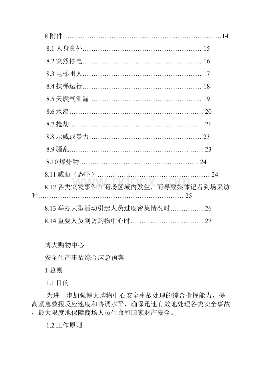 商场综合应急预案41887精编版.docx_第3页