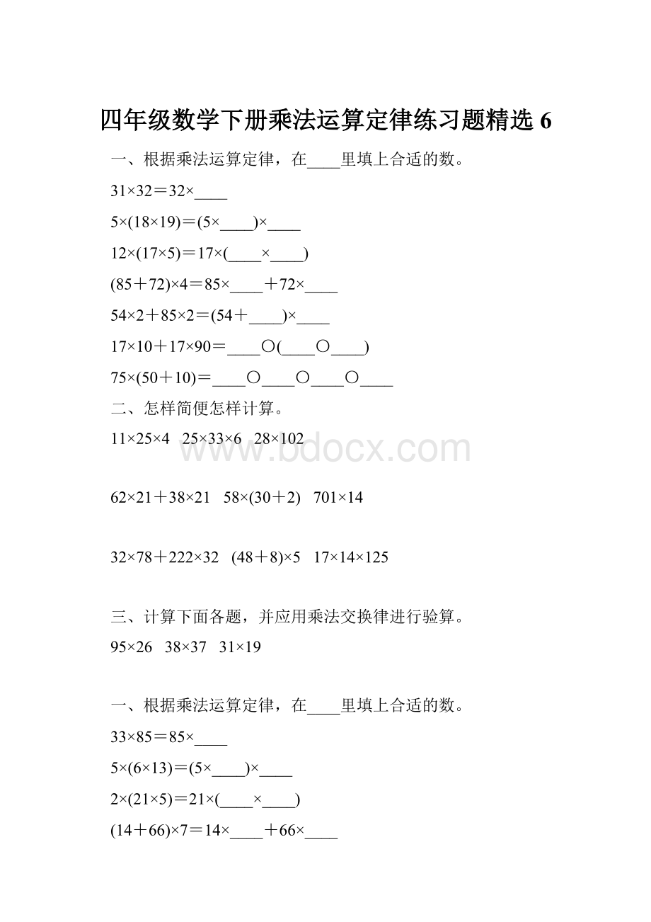 四年级数学下册乘法运算定律练习题精选6.docx