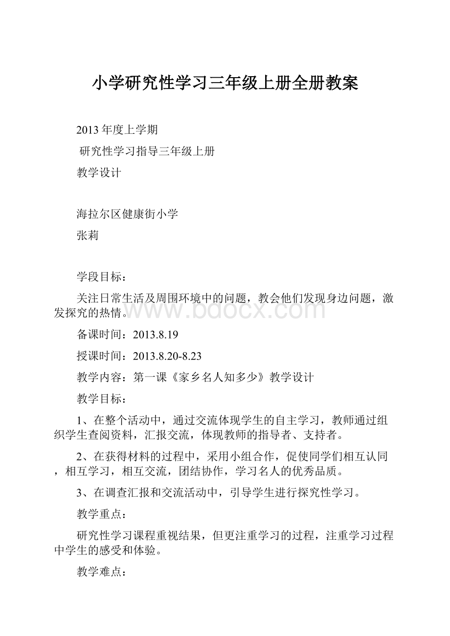 小学研究性学习三年级上册全册教案.docx