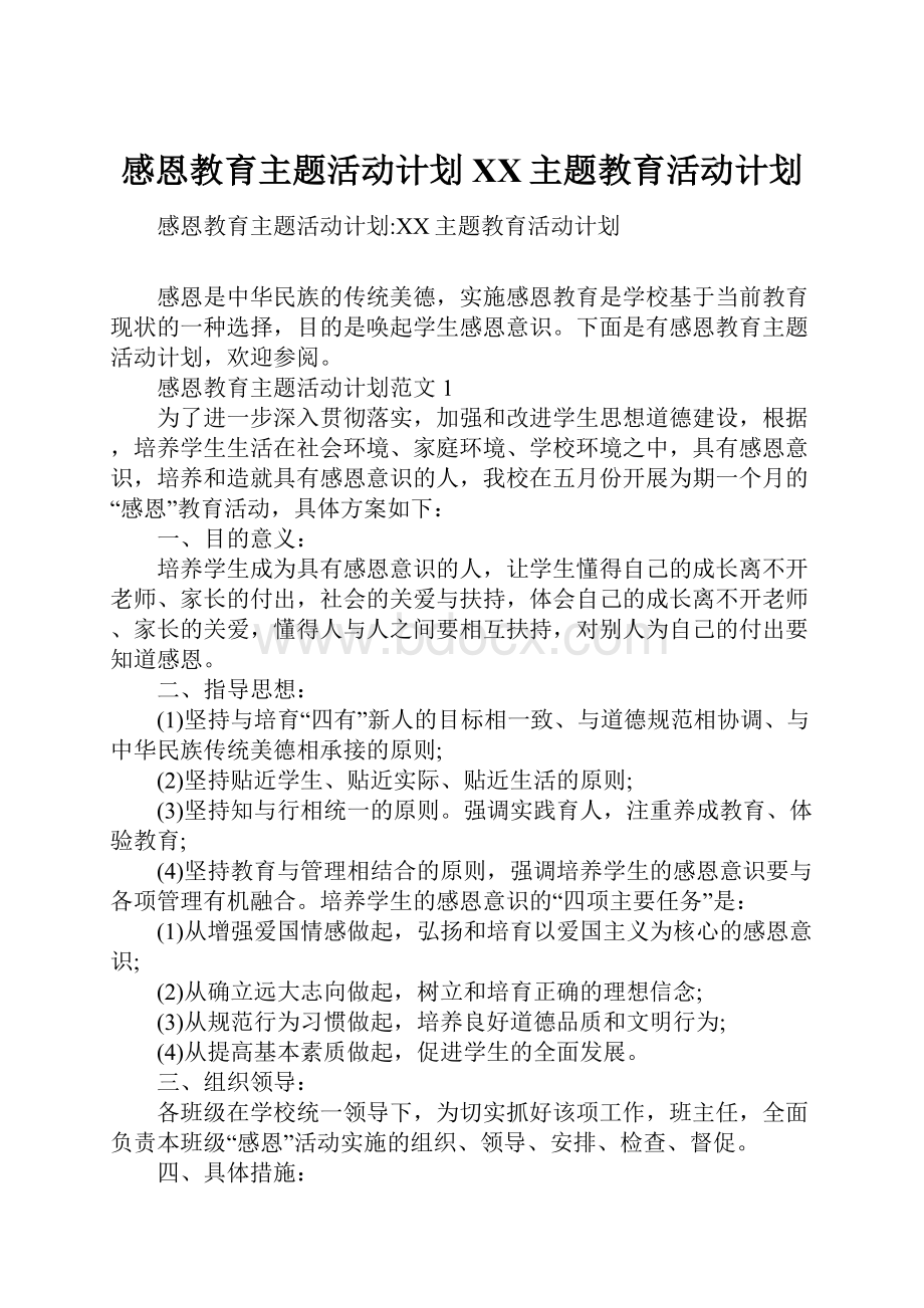 感恩教育主题活动计划XX主题教育活动计划.docx_第1页