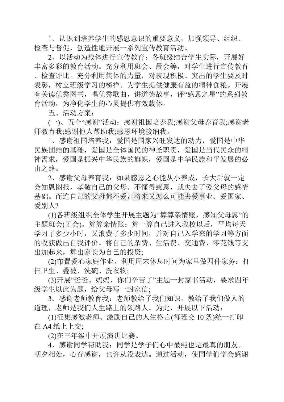 感恩教育主题活动计划XX主题教育活动计划.docx_第2页