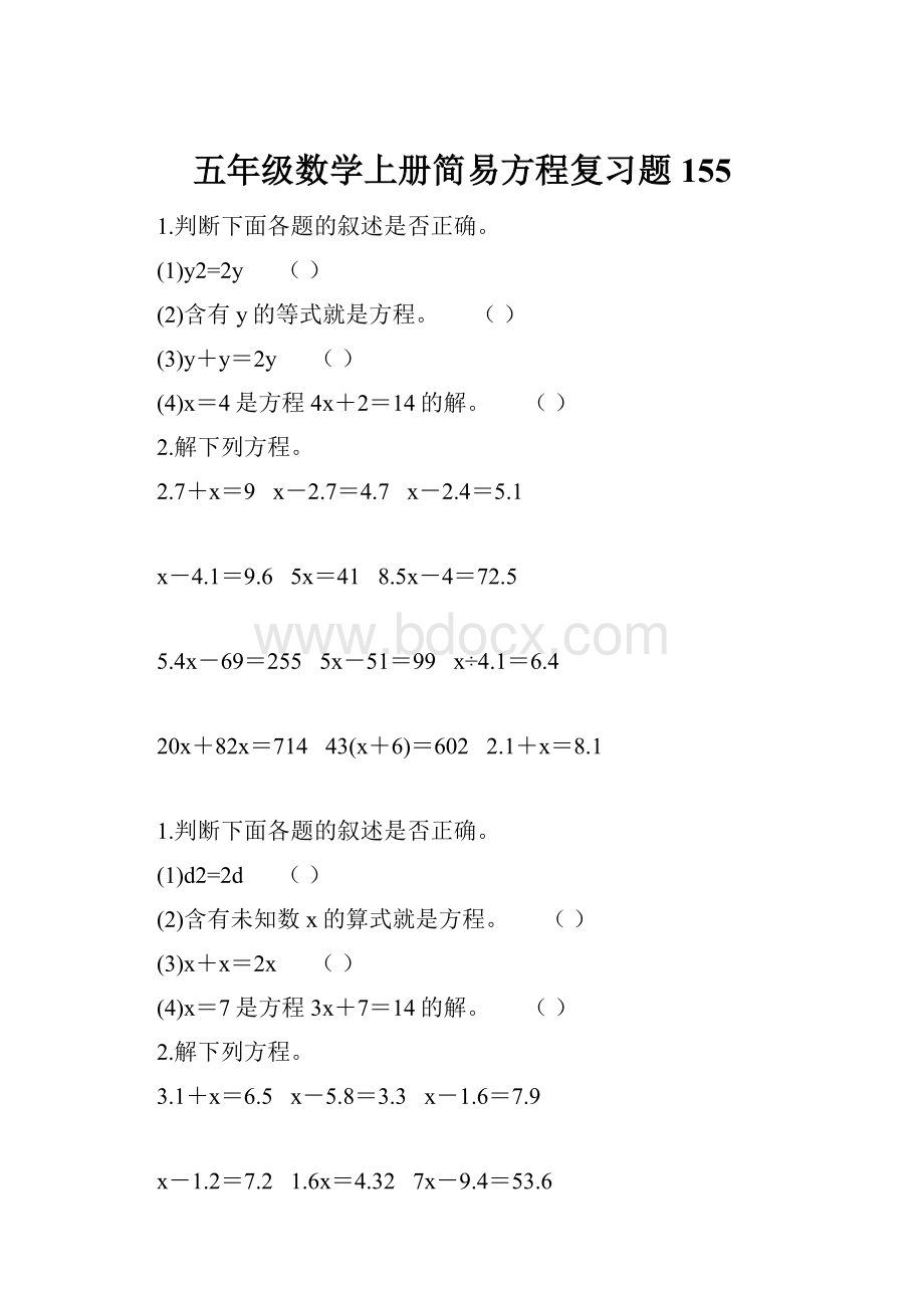 五年级数学上册简易方程复习题155.docx