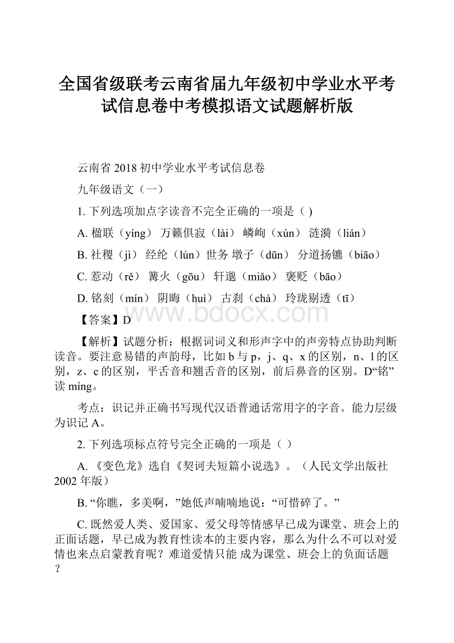 全国省级联考云南省届九年级初中学业水平考试信息卷中考模拟语文试题解析版.docx