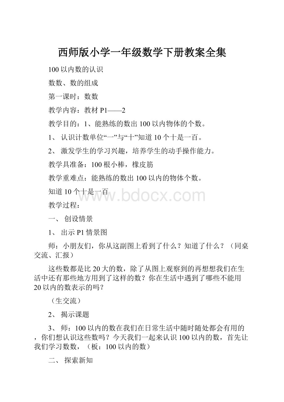 西师版小学一年级数学下册教案全集.docx