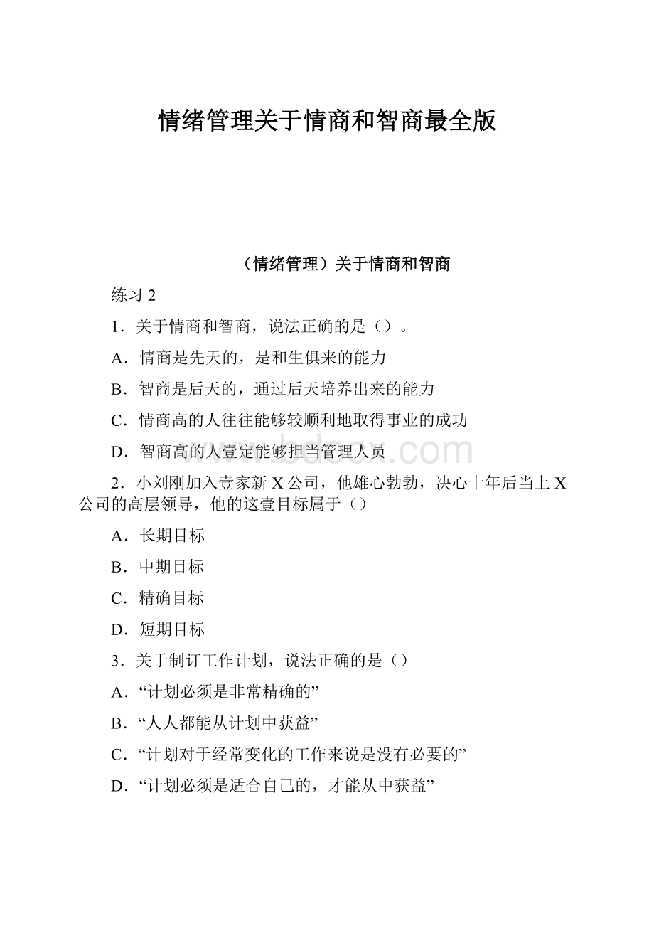 情绪管理关于情商和智商最全版.docx_第1页