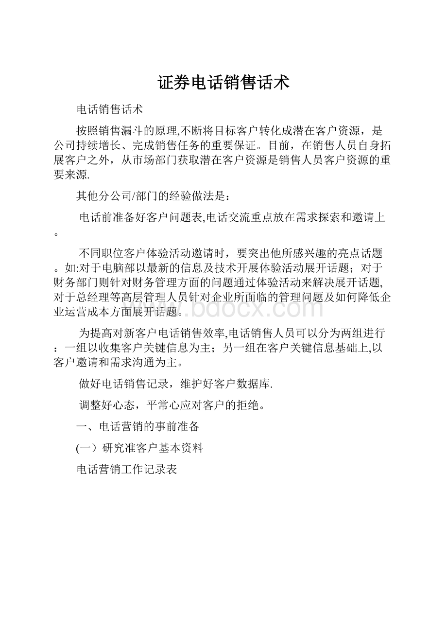 证券电话销售话术.docx