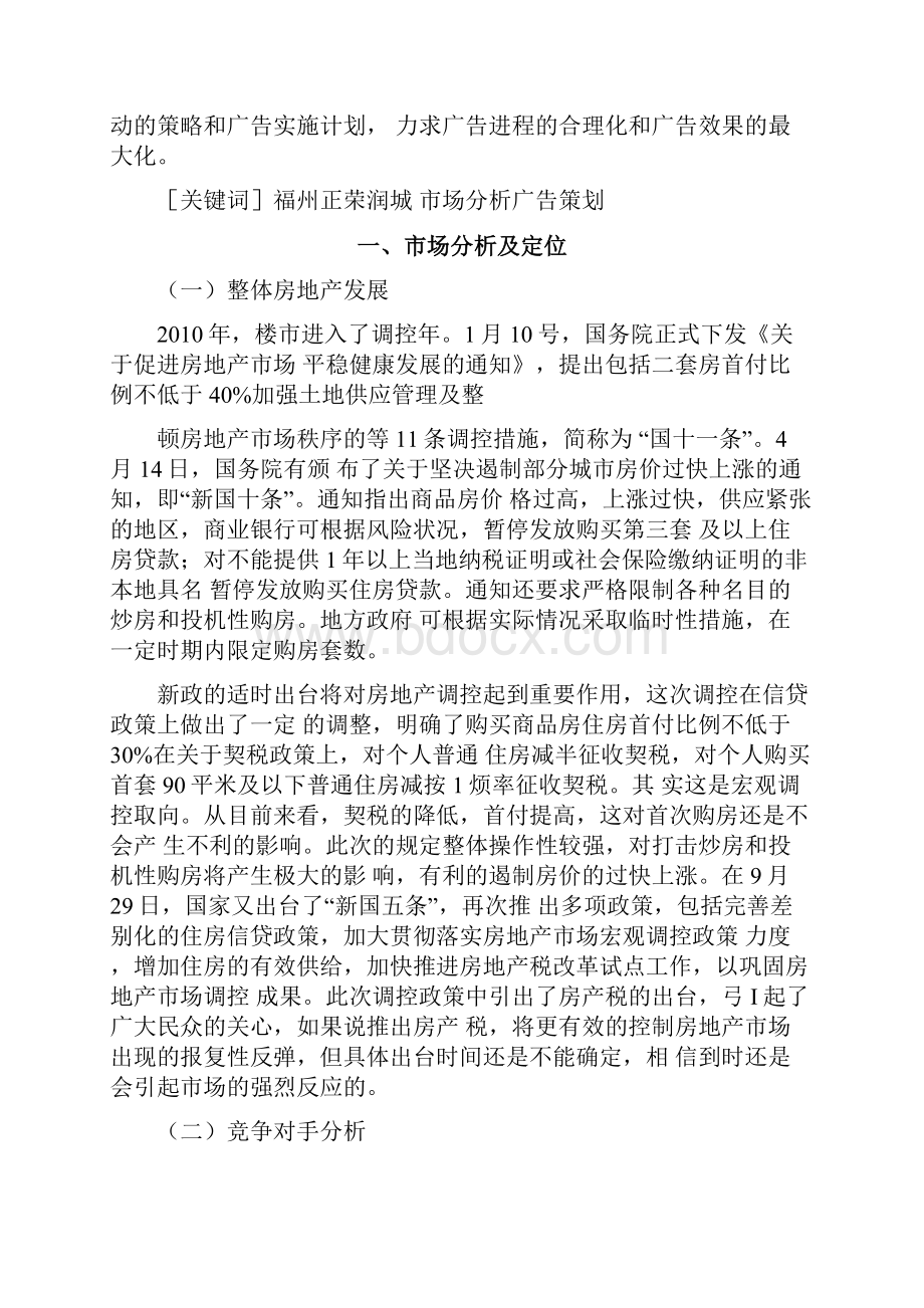 福州正荣润城地产项目广告策划书.docx_第2页