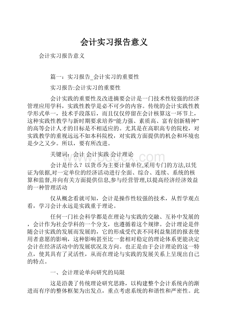 会计实习报告意义.docx