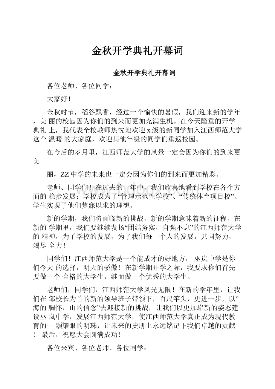 金秋开学典礼开幕词.docx_第1页