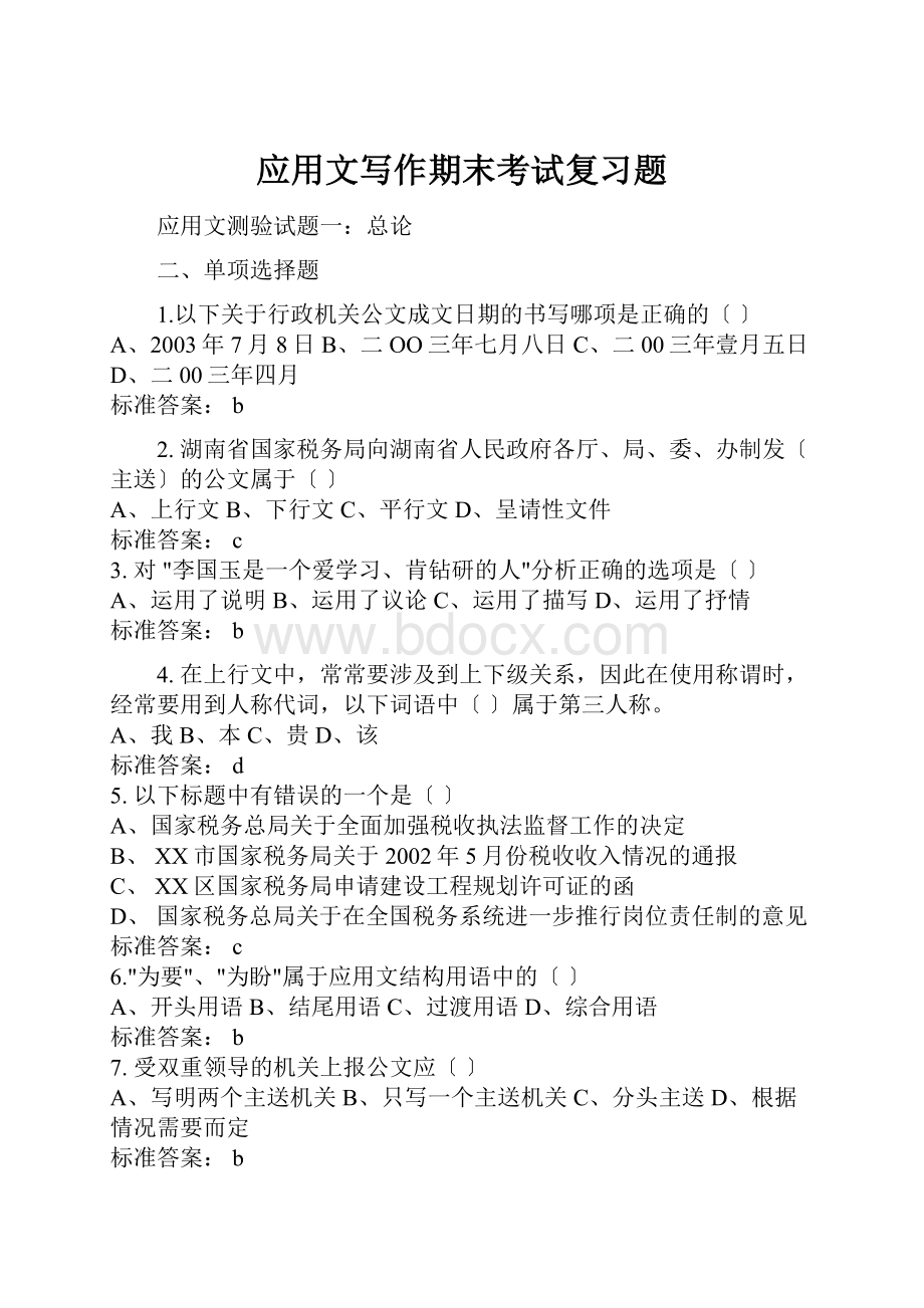 应用文写作期末考试复习题.docx