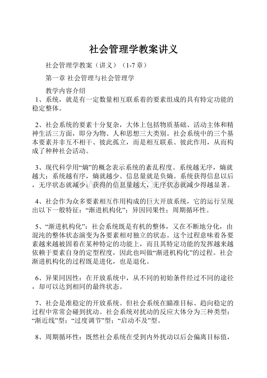 社会管理学教案讲义.docx_第1页