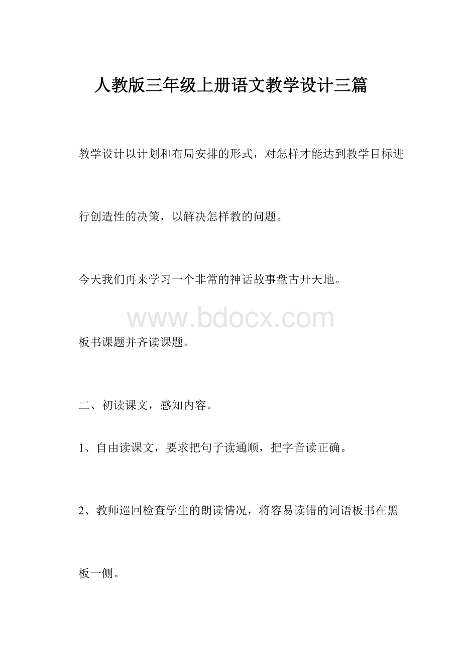 人教版三年级上册语文教学设计三篇.docx_第1页