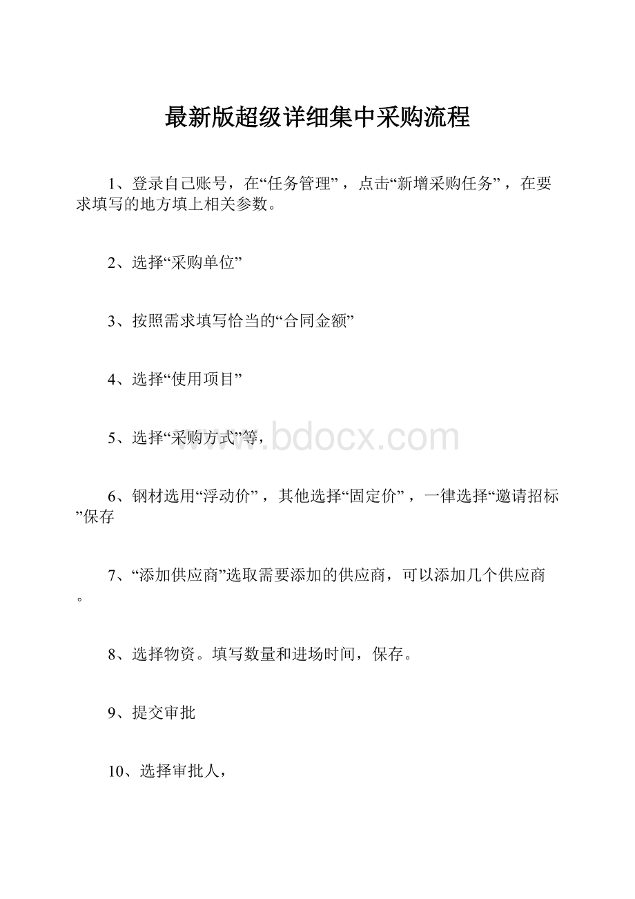 最新版超级详细集中采购流程.docx_第1页