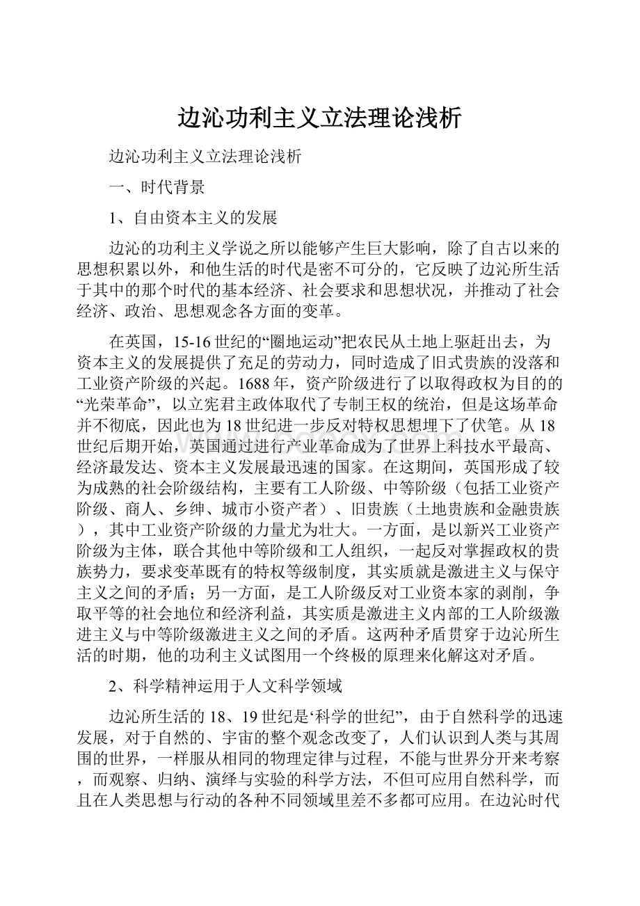 边沁功利主义立法理论浅析.docx