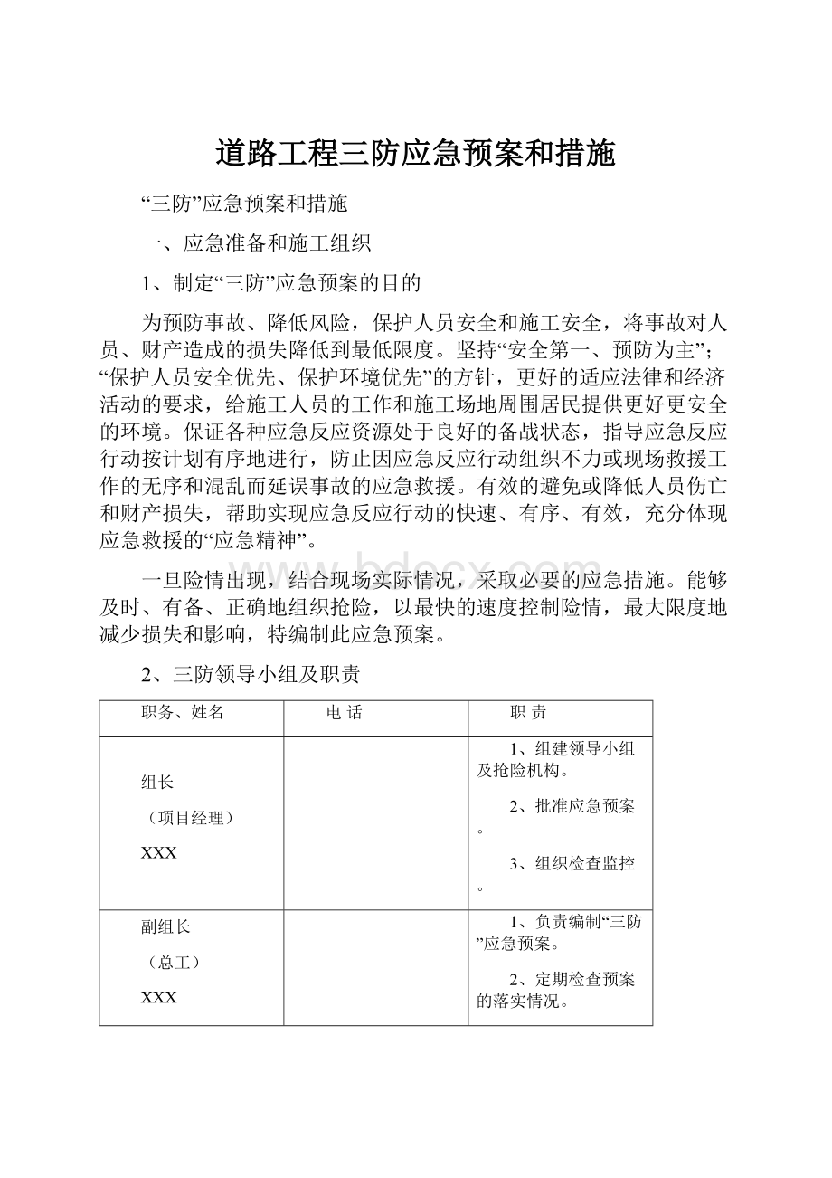 道路工程三防应急预案和措施.docx_第1页