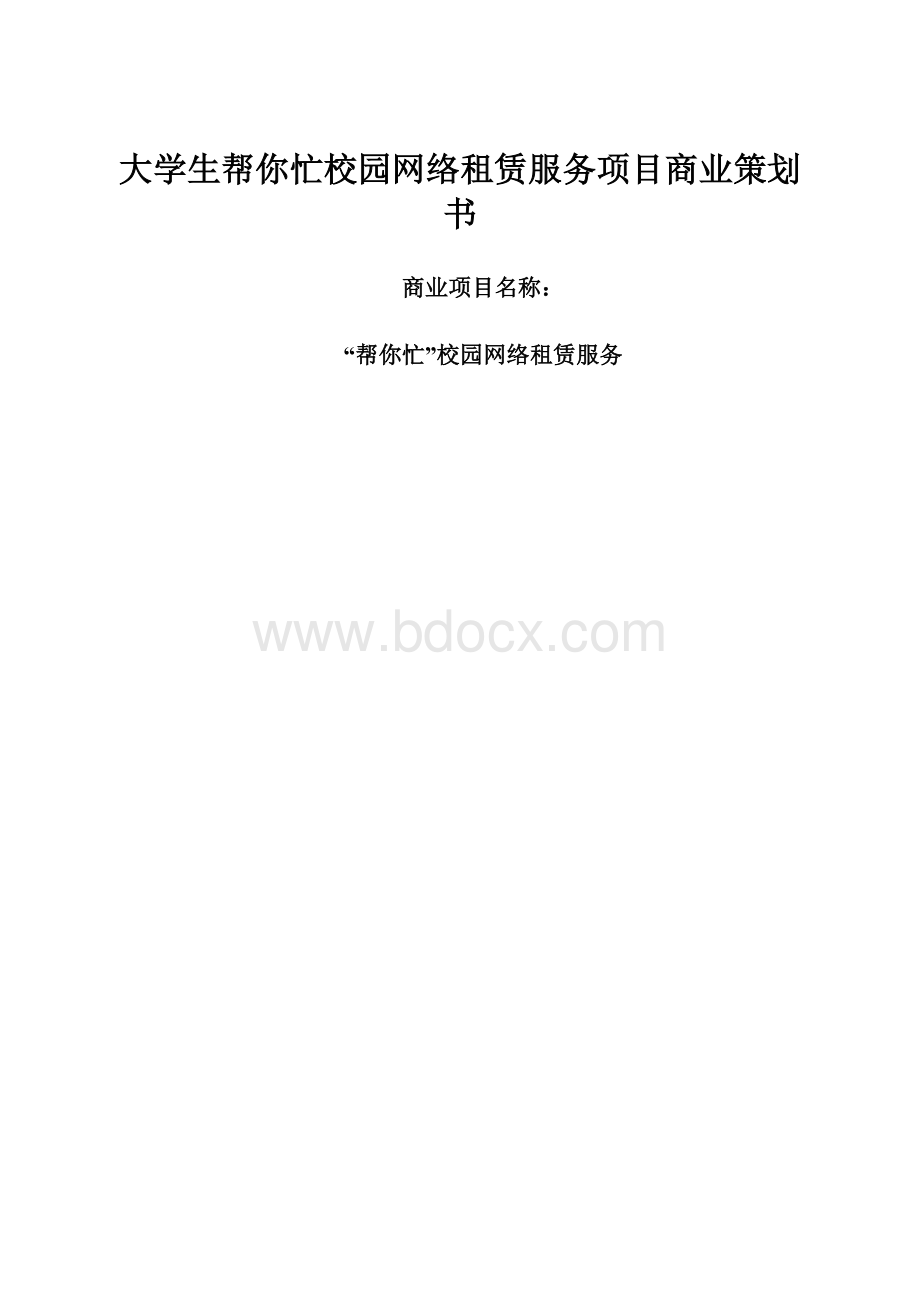 大学生帮你忙校园网络租赁服务项目商业策划书.docx