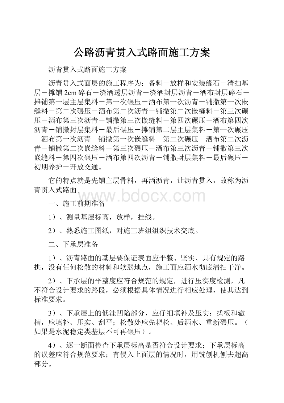 公路沥青贯入式路面施工方案.docx