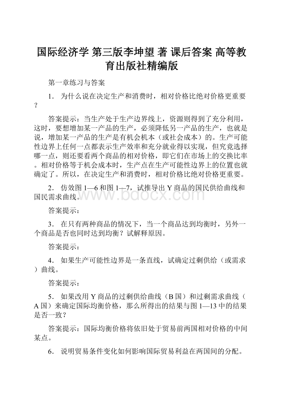 国际经济学 第三版李坤望 著 课后答案 高等教育出版社精编版.docx_第1页