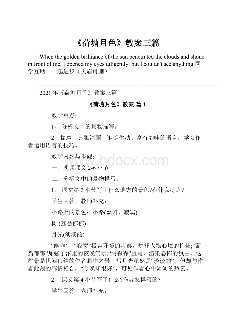 《荷塘月色》教案三篇.docx_第1页