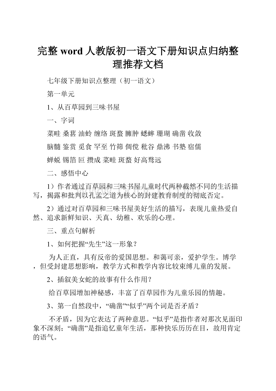 完整word人教版初一语文下册知识点归纳整理推荐文档.docx_第1页