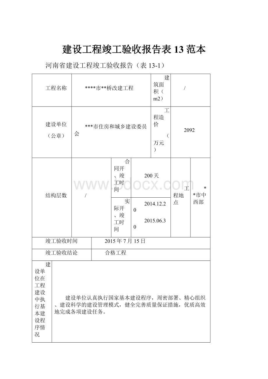 建设工程竣工验收报告表13范本.docx