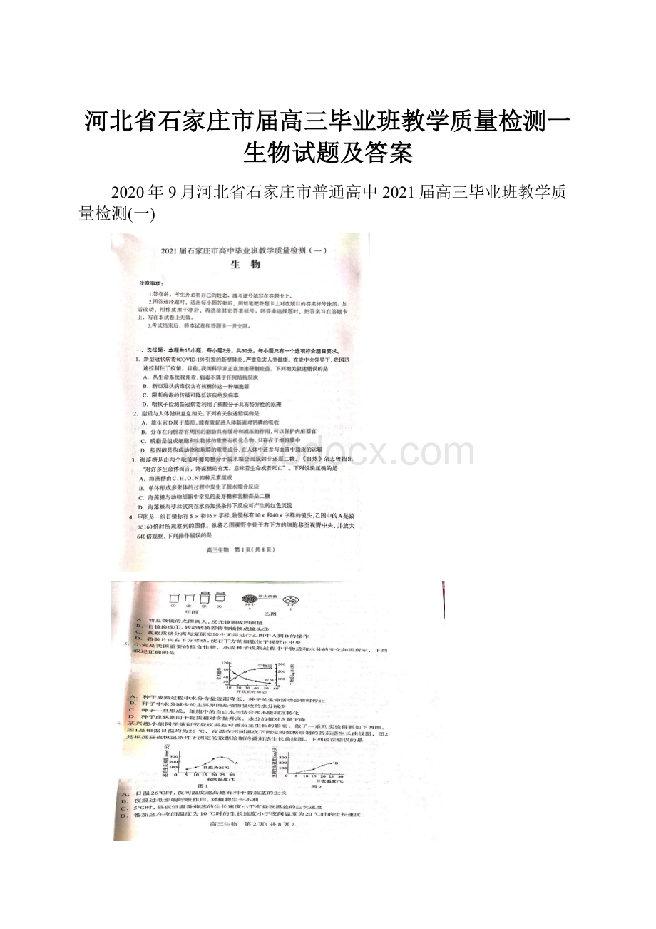 河北省石家庄市届高三毕业班教学质量检测一生物试题及答案.docx