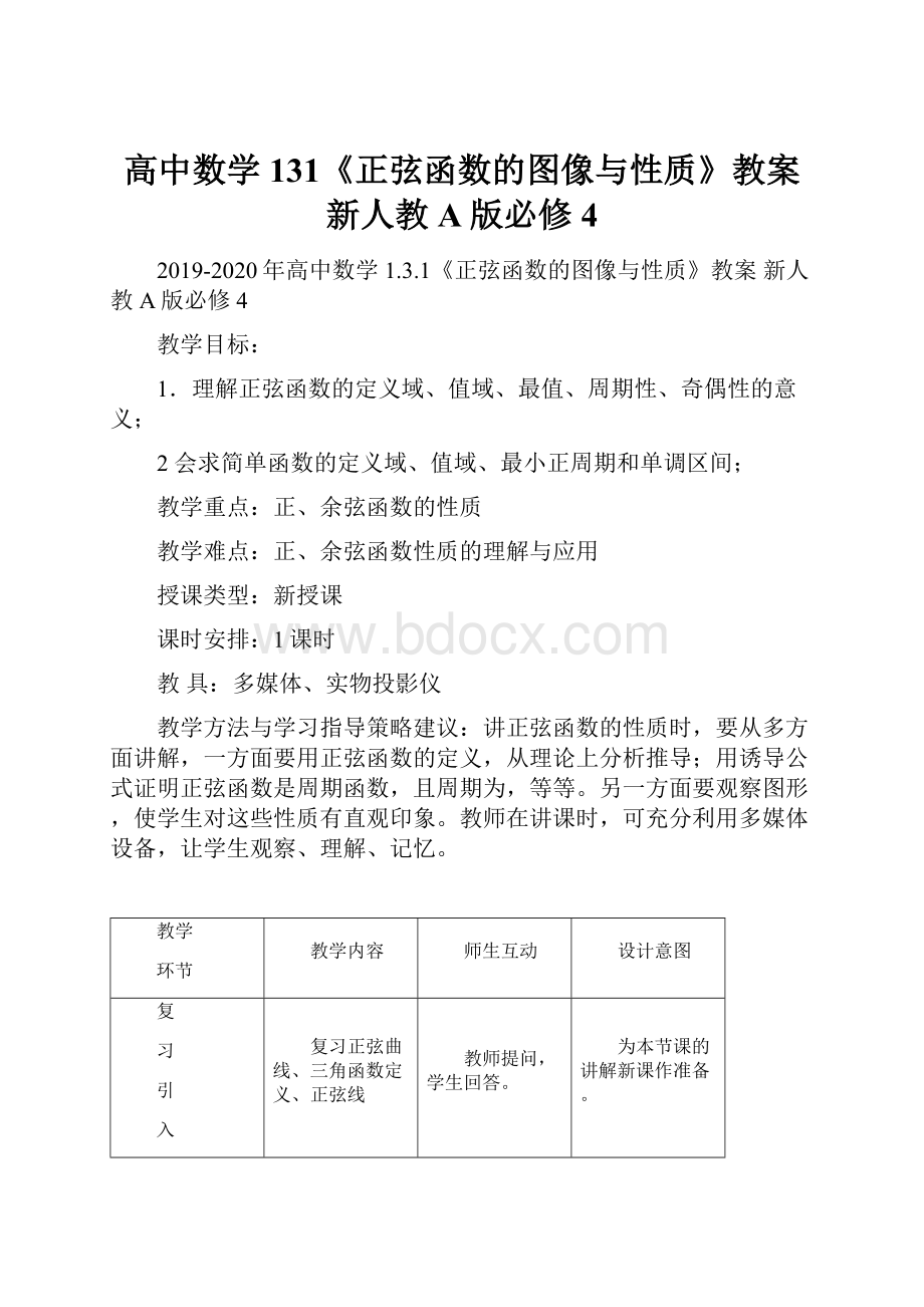 高中数学 131《正弦函数的图像与性质》教案 新人教A版必修4.docx_第1页