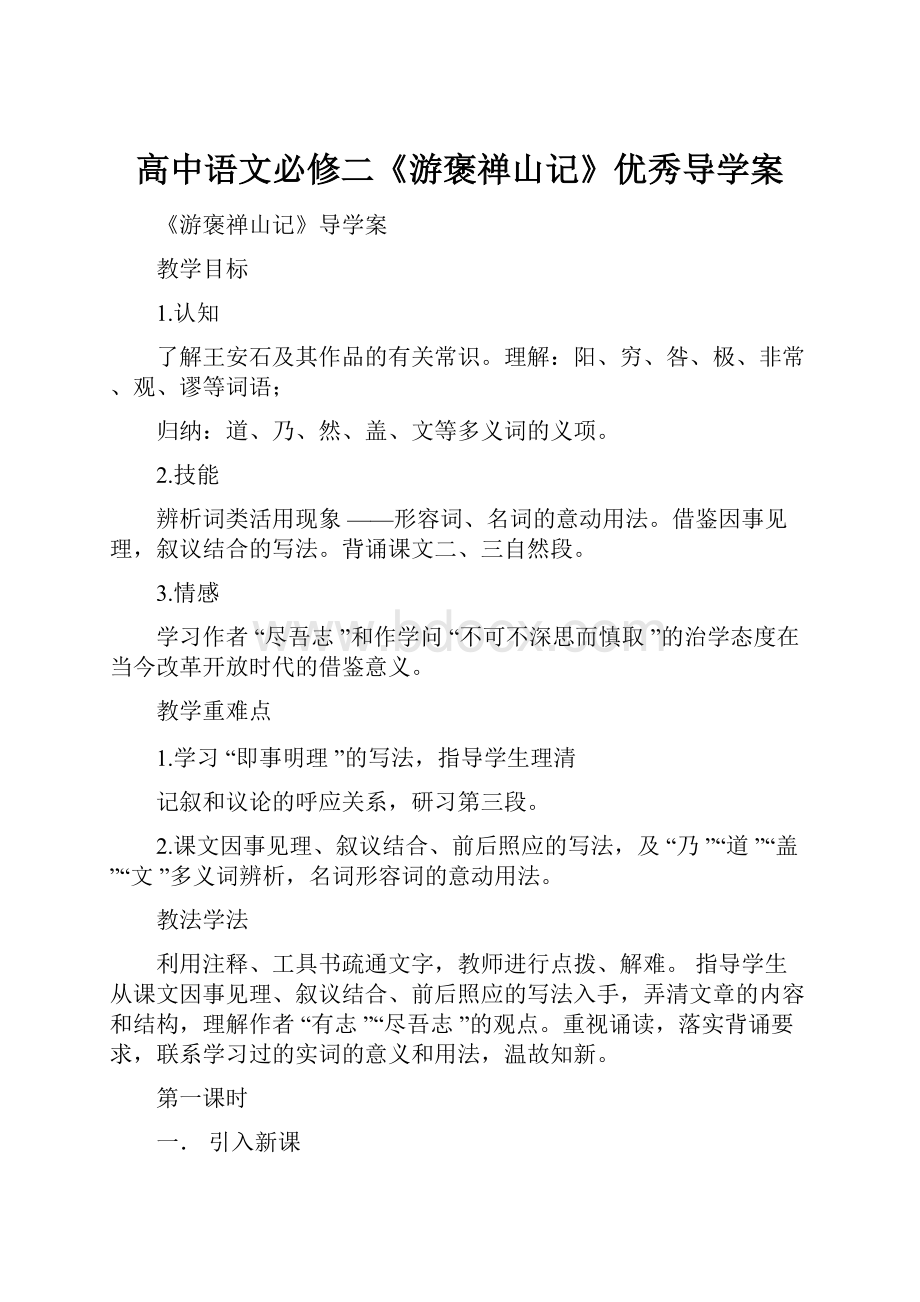 高中语文必修二《游褒禅山记》优秀导学案.docx