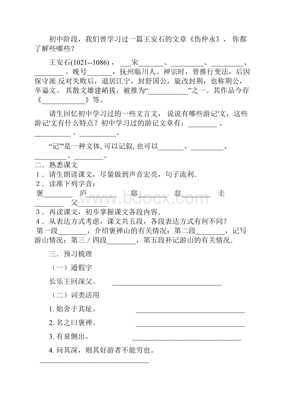 高中语文必修二《游褒禅山记》优秀导学案.docx_第2页