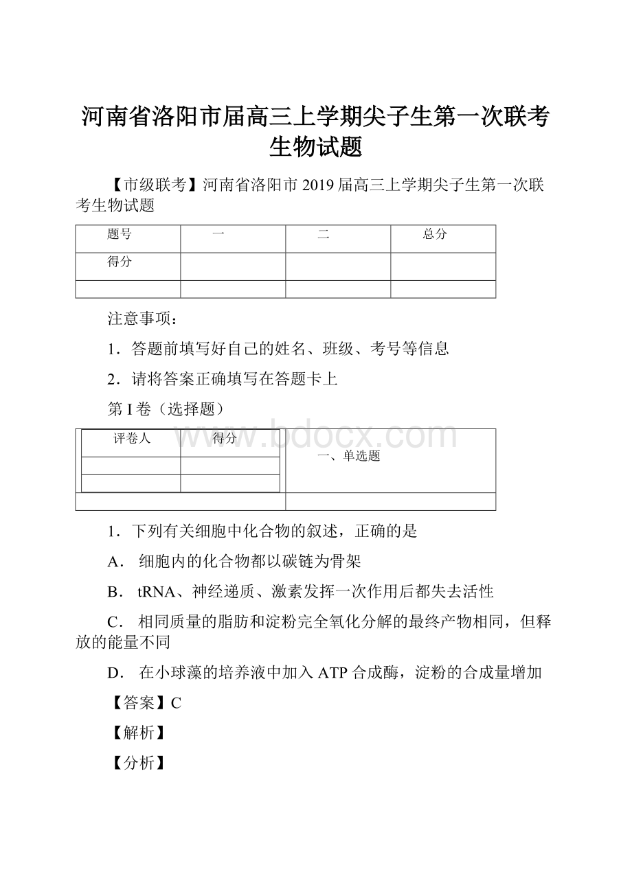 河南省洛阳市届高三上学期尖子生第一次联考生物试题.docx