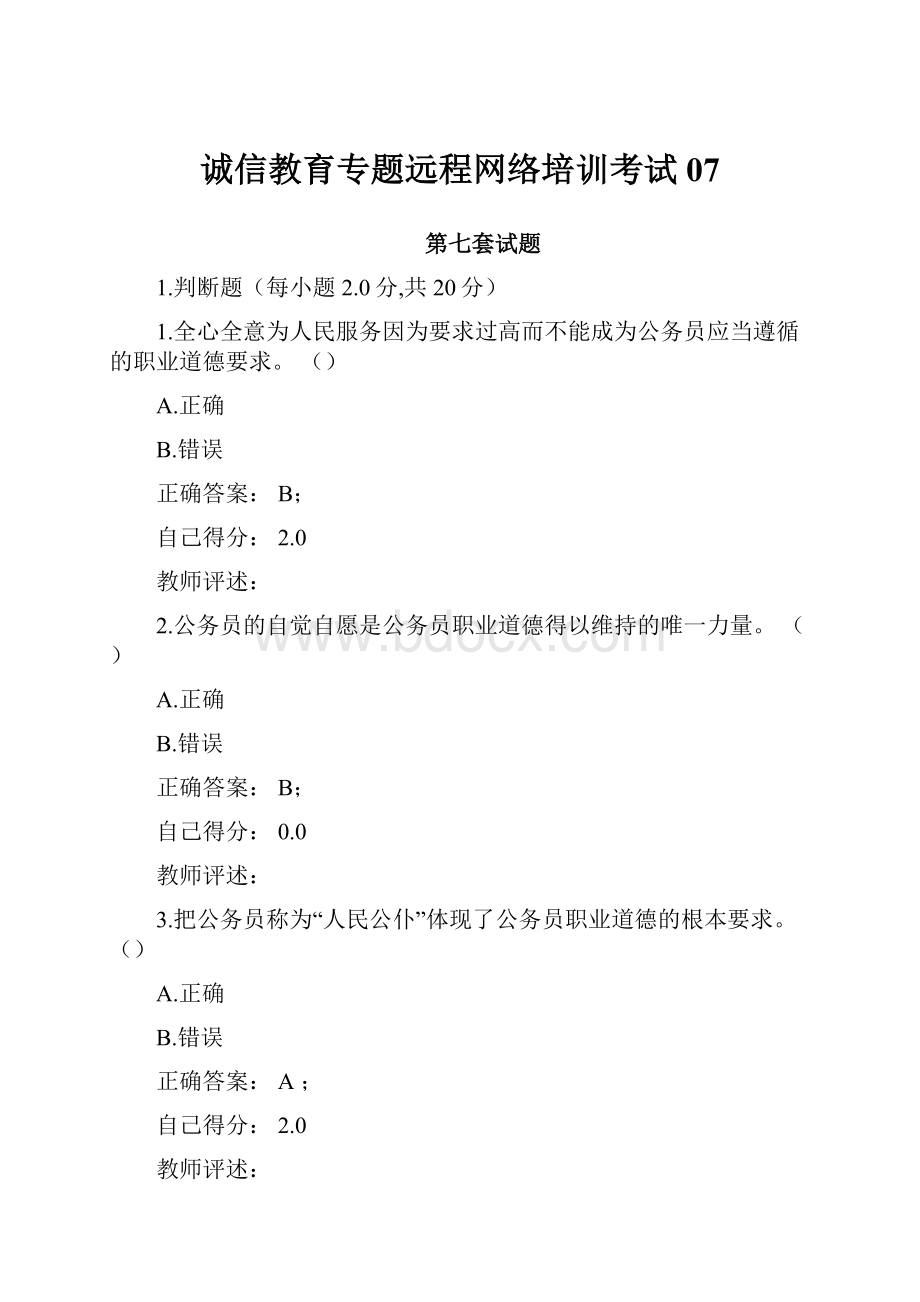 诚信教育专题远程网络培训考试07.docx