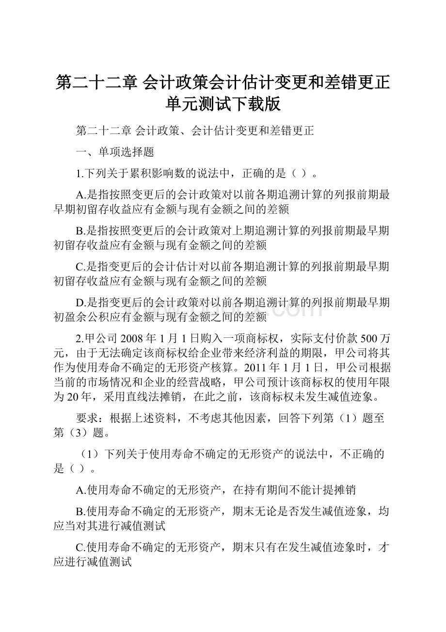 第二十二章 会计政策会计估计变更和差错更正 单元测试下载版.docx