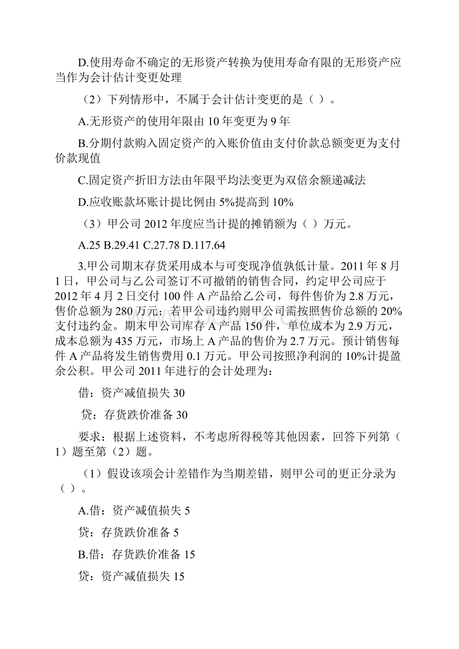 第二十二章 会计政策会计估计变更和差错更正 单元测试下载版.docx_第2页