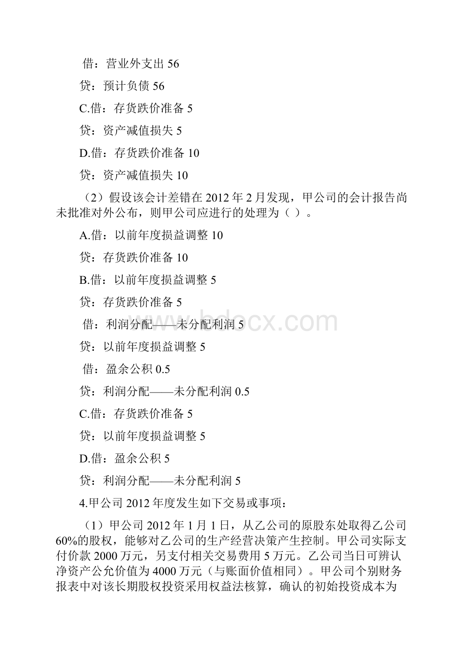 第二十二章 会计政策会计估计变更和差错更正 单元测试下载版.docx_第3页